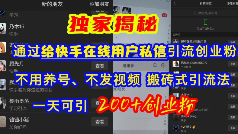快手引流创业粉，不用养号、不发视频、搬砖式引流法，一天可引200+创业粉【揭秘】-雲鼎文化传媒