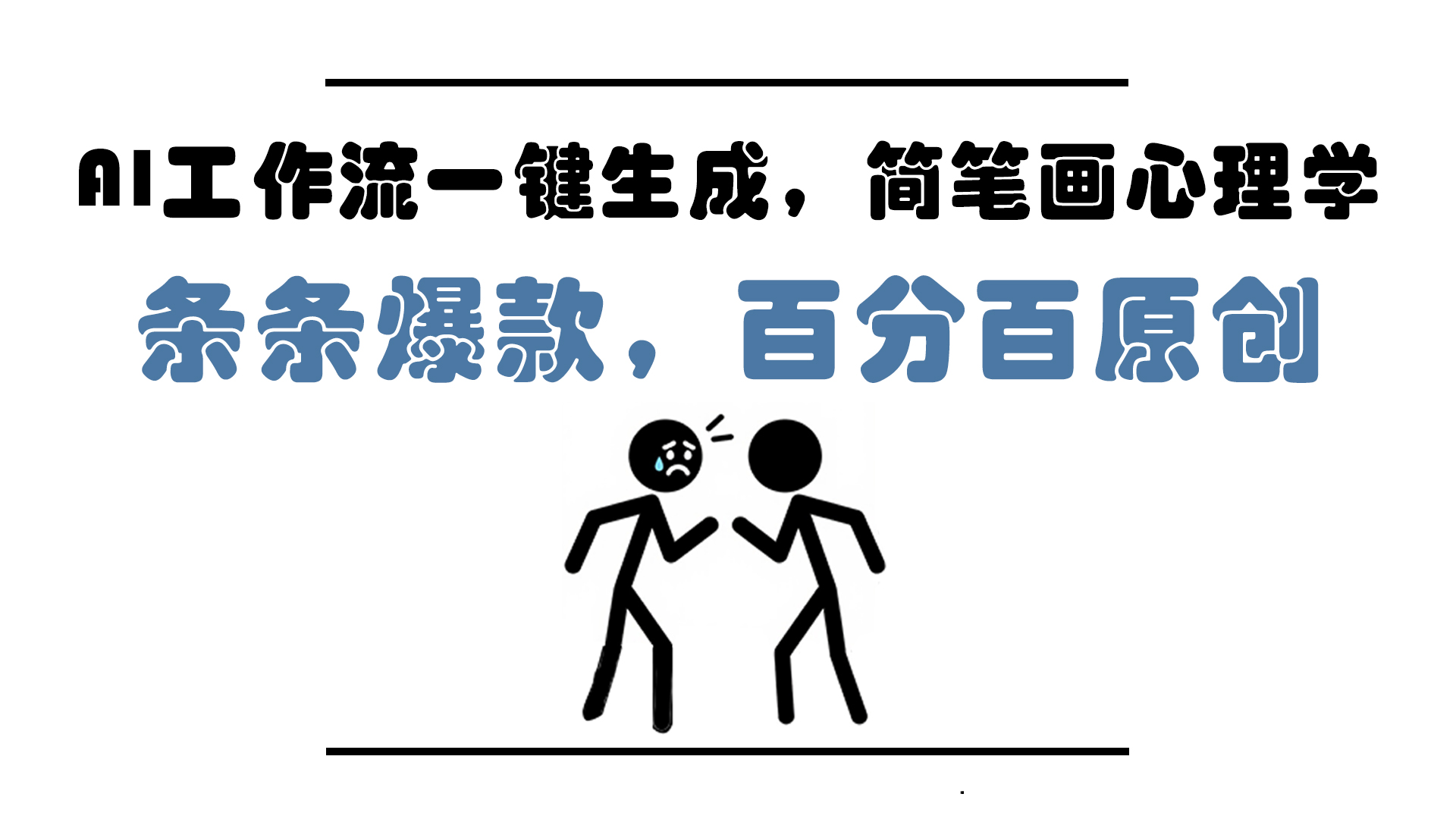 AI工作流一键生成，简笔画心理学，条条爆款，百分百原创，小白5分钟上…-雲鼎文化传媒
