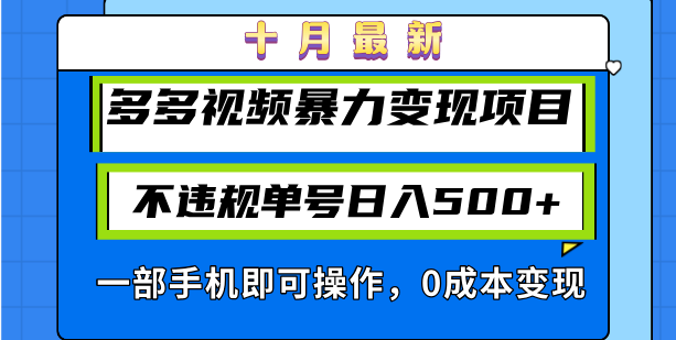十月最新多多视频暴力变现项目，不违规单号日入500+，一部手机即可操作…-雲鼎文化传媒