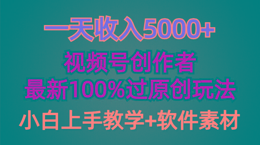(9568期)一天收入5000+，视频号创作者，最新100%原创玩法，对新人友好，小白也可.-雲鼎文化传媒