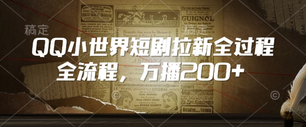 QQ小世界短剧拉新全流程，万播200+-雲鼎文化传媒