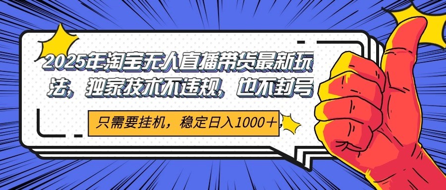 2025年淘宝无人直播带货 独家核心技术，不违规不封号，当天开播见收益1000+-雲鼎文化传媒