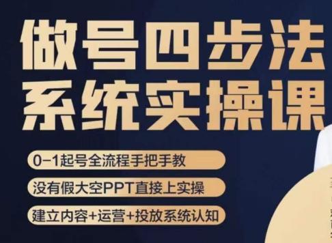 做号四步法，从头梳理做账号的每个环节，0-1起号全流程-雲鼎文化传媒