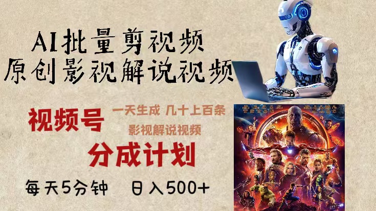 2024年最新AI批量剪影视解说，无需动脑，一天生成几十上百条影视剪辑视…-雲鼎文化传媒