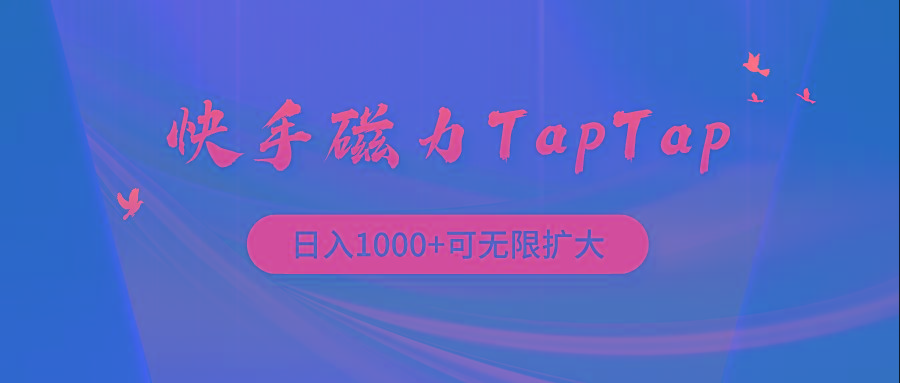 (9964期)快手磁力TapTap暴利玩法-雲鼎文化传媒