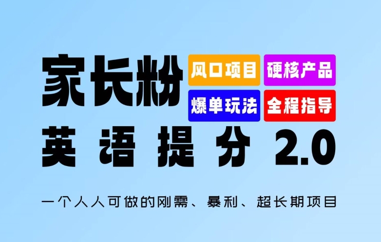 家长粉：英语提分 2.0，一个人人可做的刚需、暴利、超长期项目【揭秘】-雲鼎文化传媒