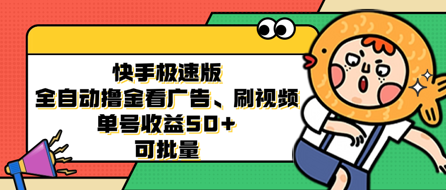 快手极速版全自动撸金看广告、刷视频 单号收益50+ 可批量-雲鼎文化传媒