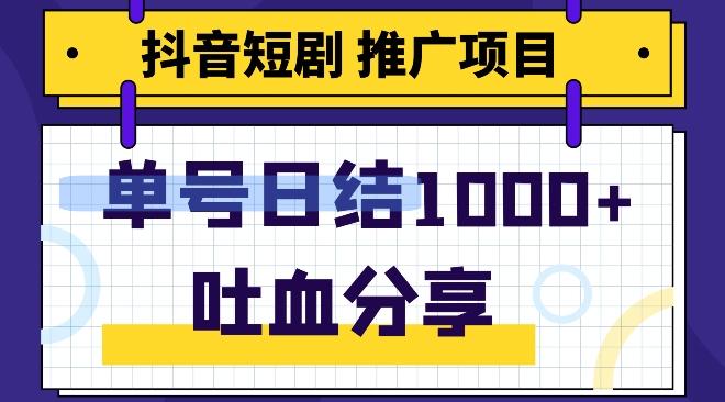 抖音短剧推广项目，小白轻松操作，躺赚！日入可达1000+-雲鼎文化传媒