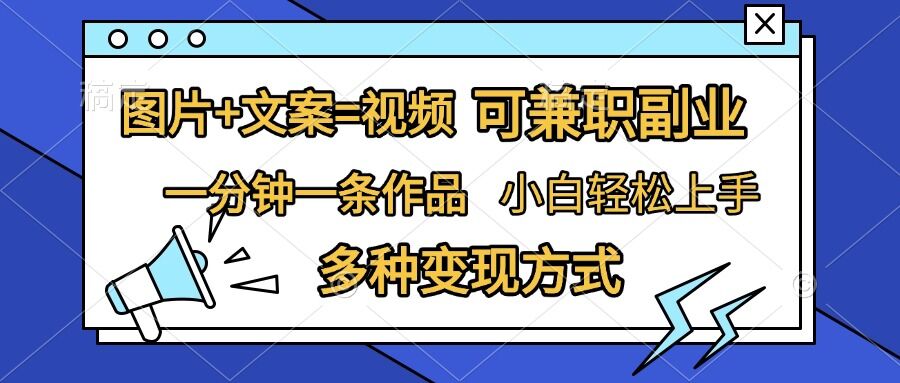 图片+文案=视频，精准暴力引流，可兼职副业，一分钟一条作品，小白轻松上手，多种变现方式-雲鼎文化传媒