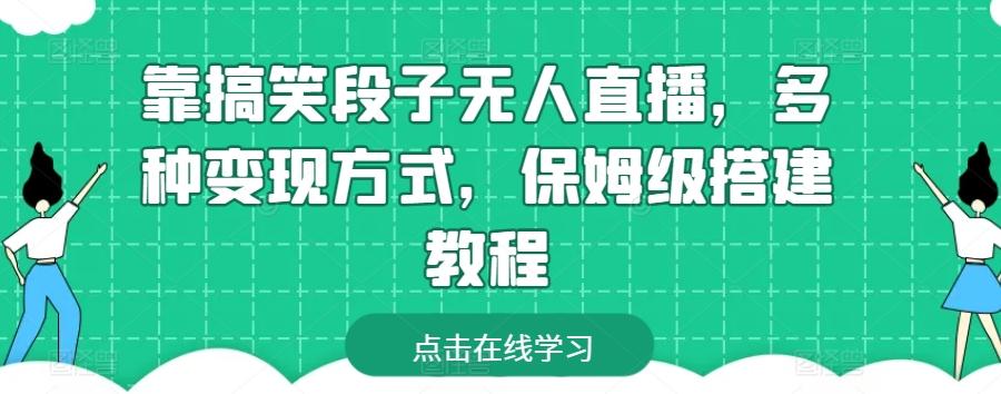 靠搞笑段子无人直播，多种变现方式，保姆级搭建教程【揭秘】-雲鼎文化传媒