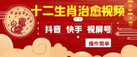 疯狂火爆！抖音，小红书，视频号十二生肖治愈的视频，轻松制作+快速拿到结果-雲鼎文化传媒