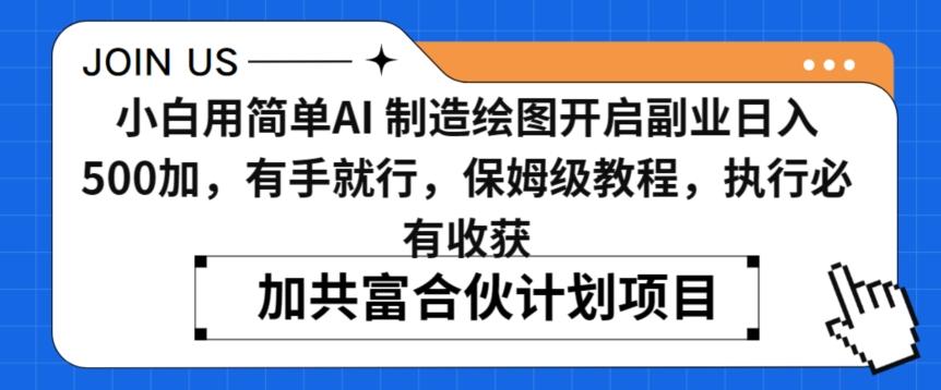 小白用简单AI，制造绘图开启副业日入500加，有手就行，保姆级教程，执行必有收获【揭秘】-雲鼎文化传媒