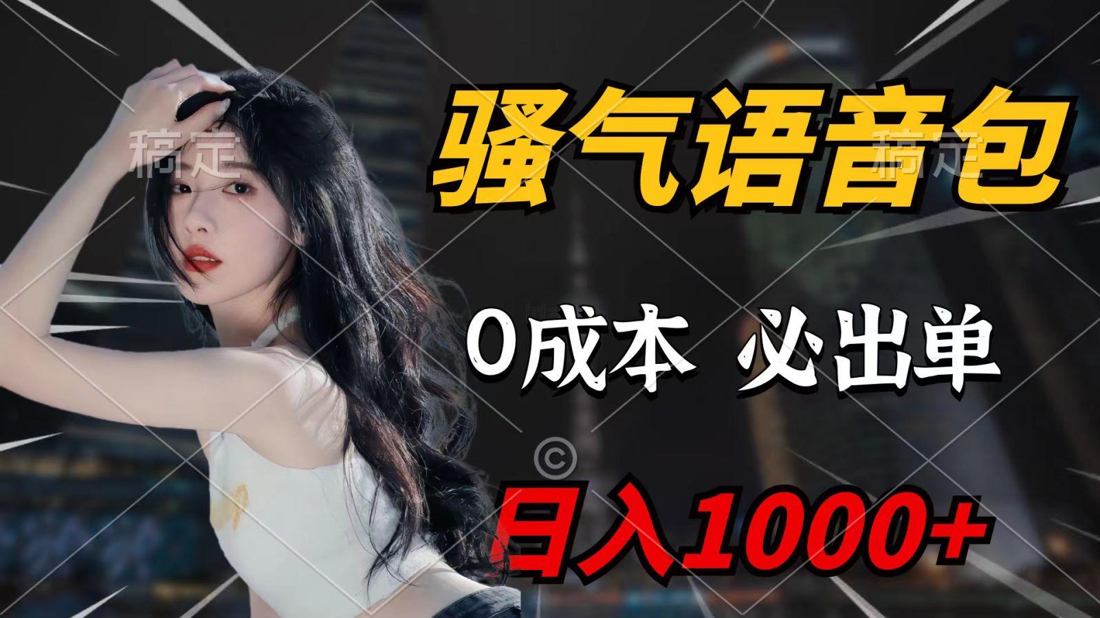 (9701期)骚气语音包，0成本一天1000+，闭着眼也能出单，详细教程！-雲鼎文化传媒