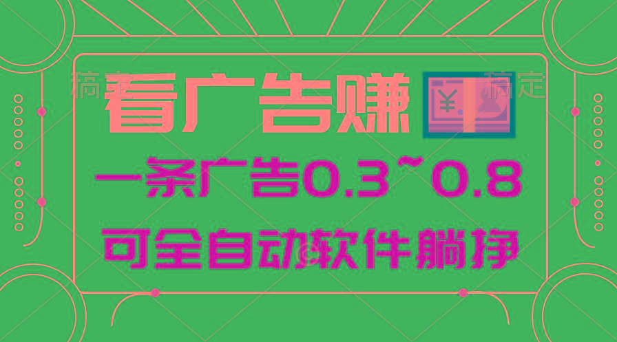 24年蓝海项目，可躺赚广告收益，一部手机轻松日入500+，数据实时可查-雲鼎文化传媒