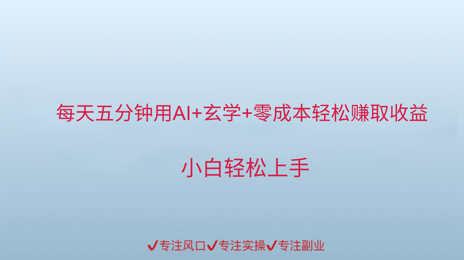 用AI生成玄学内容来赚取收益，每天花几分钟，轻轻松松赚取小一千-雲鼎文化传媒