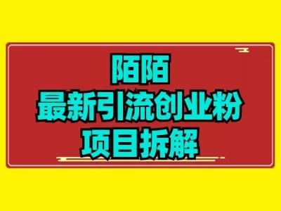 最新陌默引流精准粉项目拆解-雲鼎文化传媒