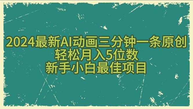 2024最新AI动画三分钟一条原创，轻松月入5位数，新手小白最佳项目-雲鼎文化传媒