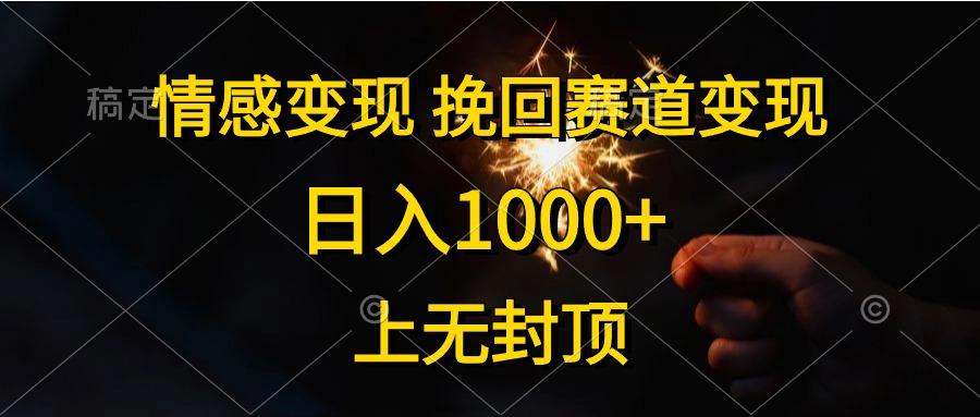 情感变现，挽回赛道变现，日入1000+，上无封顶-雲鼎文化传媒