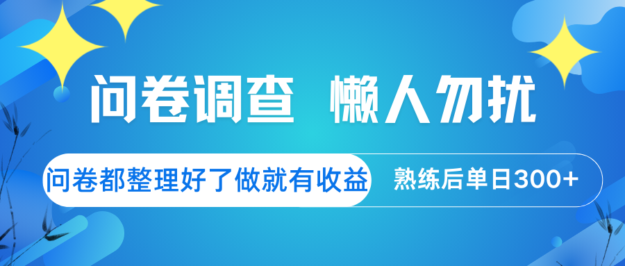 问卷调查 懒人勿扰 问卷都整理好了，做就有收益，熟练后日入300+-雲鼎文化传媒