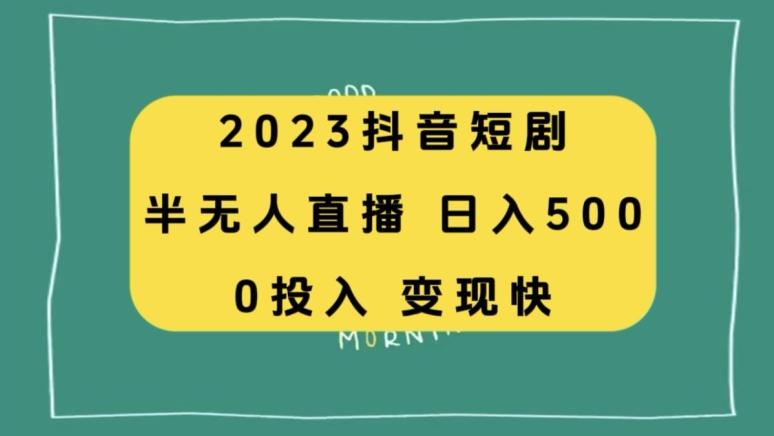 2023抖音短剧半无人直播，日入500+，附短剧素材和直播教程-雲鼎文化传媒