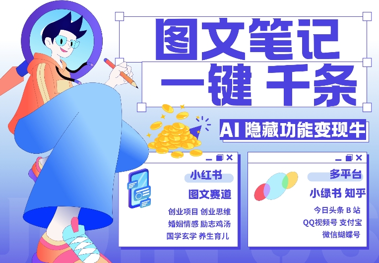 AI隐藏功能，秒生笔记，1分钟产出几千条，教你玩赚小红书小绿书图文引流，变现3w-雲鼎文化传媒