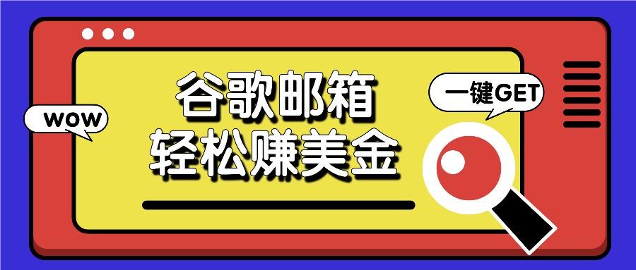 利用谷歌邮箱，只需简单点击广告邮件即可轻松赚美金，日收益50+-雲鼎文化传媒