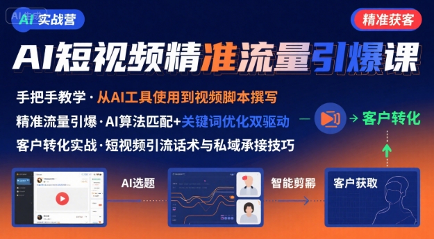 AI+短视频引爆精准客户实战营，手把手教你引爆Ai短视频精准流量-雲鼎文化传媒