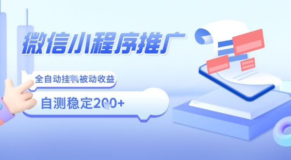 2025微信小程序全新玩法，全自动被动收益，小白宝妈轻松上手日入5张【揭秘】-雲鼎文化传媒