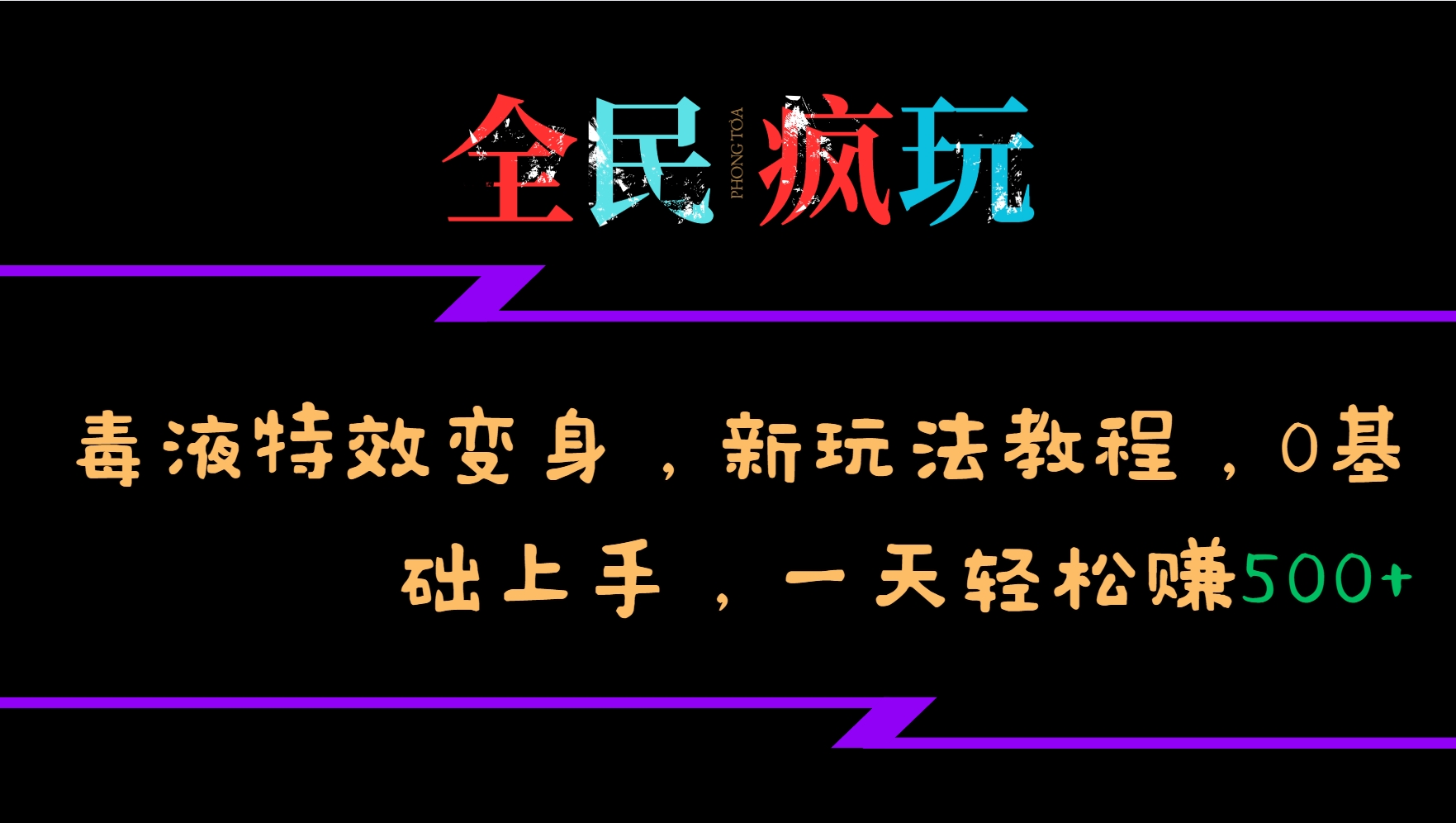 全民疯玩的毒液特效变身，新玩法教程，0基础上手，一天轻松赚500+-雲鼎文化传媒