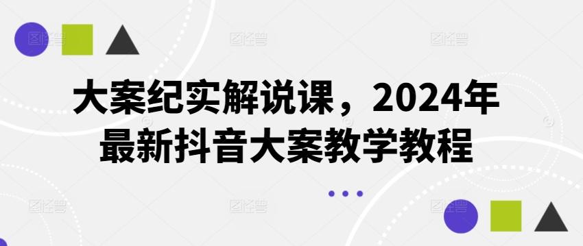 大案纪实解说课，2024年最新抖音大案教学教程-雲鼎文化传媒