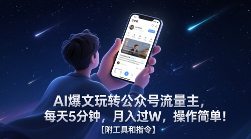 AI爆文玩转公众号流量主，每天5分钟，月入过W，操作简单！【附工具和指令】-雲鼎文化传媒