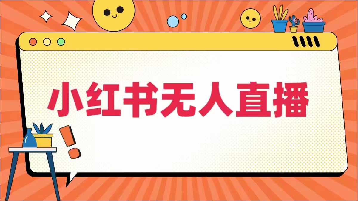 小红书无人直播，​最新小红书无人、半无人、全域电商-雲鼎文化传媒