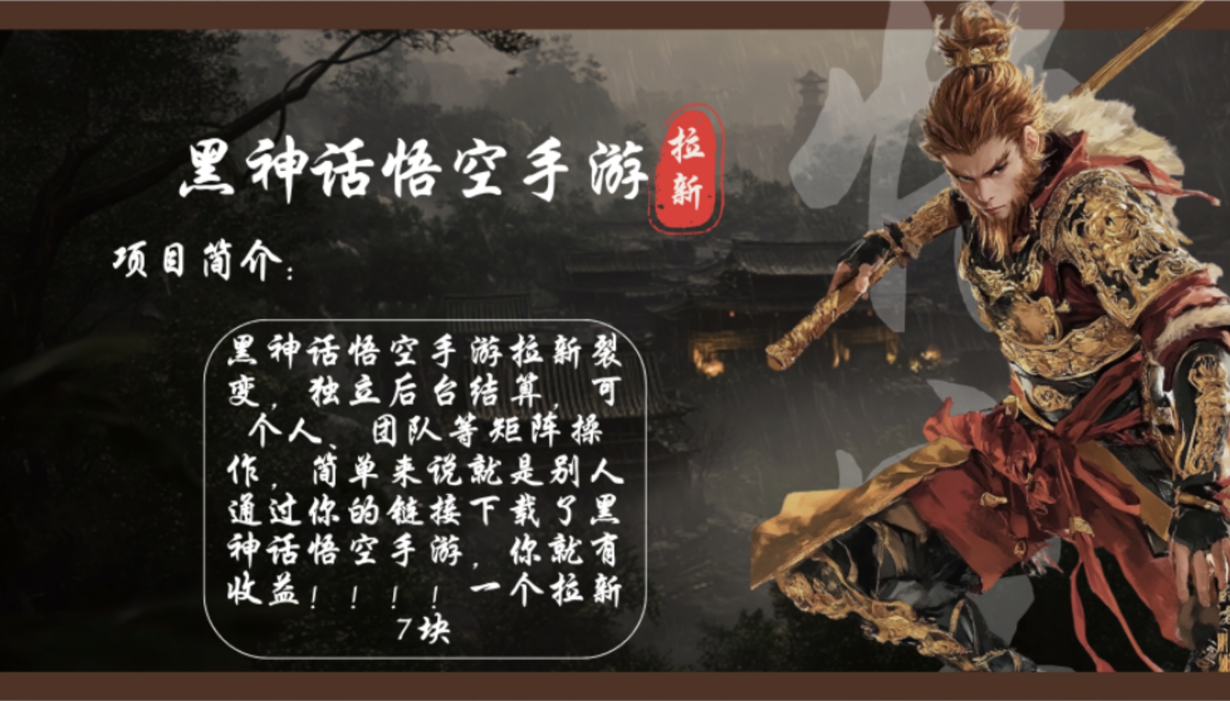 黑神话悟空手游拉新，轻松日入1k+！单个拉新7块，市场空白！-雲鼎文化传媒