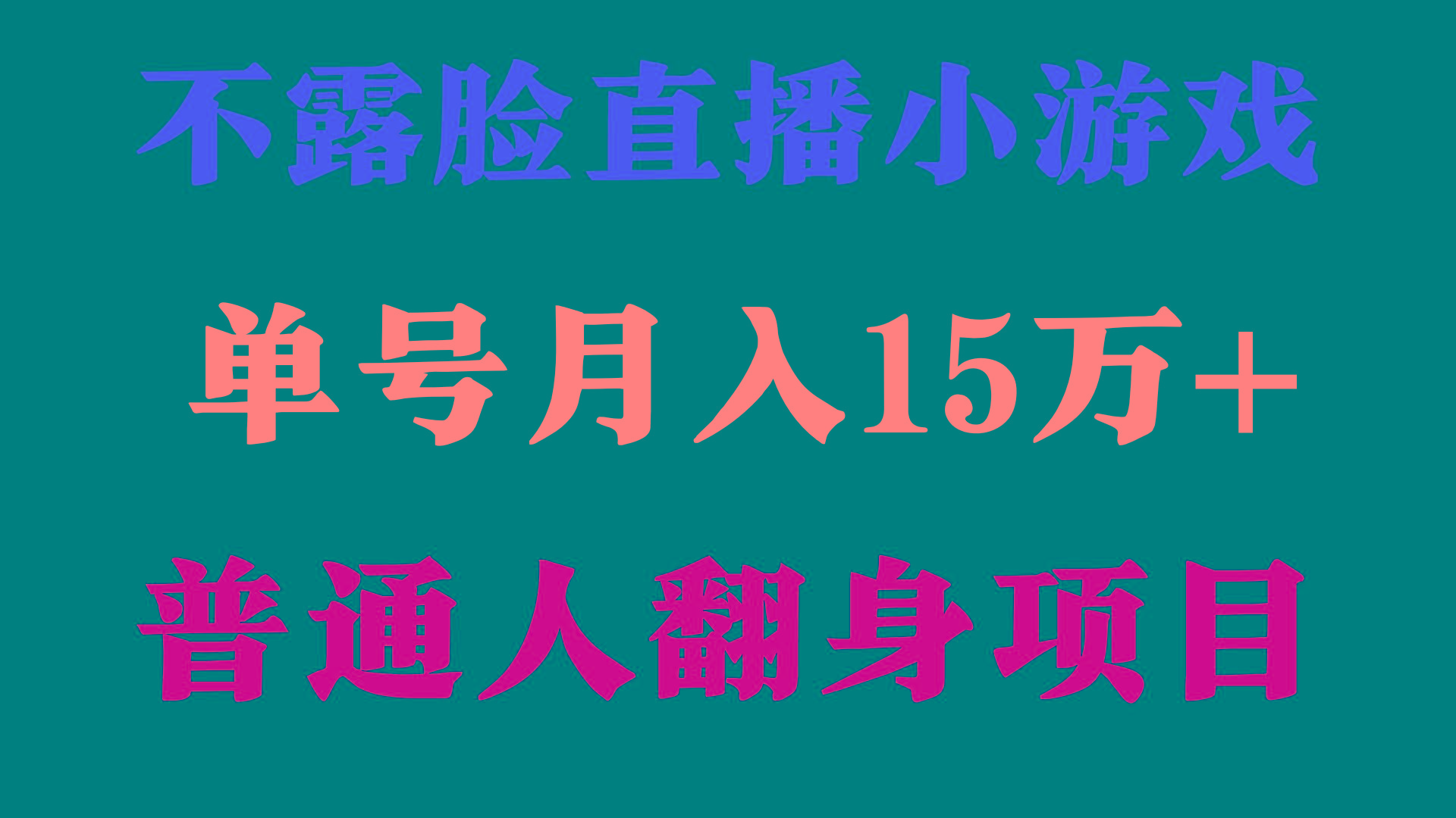 (9340期)2024年好项目分享 ，月收益15万+不用露脸只说话直播找茬类小游戏，非常稳定-雲鼎文化传媒