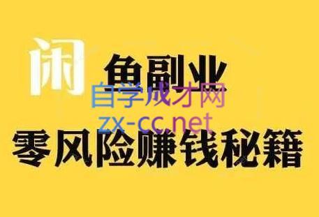 铁逸潇老师·闲鱼电商新手运营教程-雲鼎文化传媒
