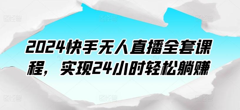 2024快手无人直播全套课程，实现24小时轻松躺赚-雲鼎文化传媒