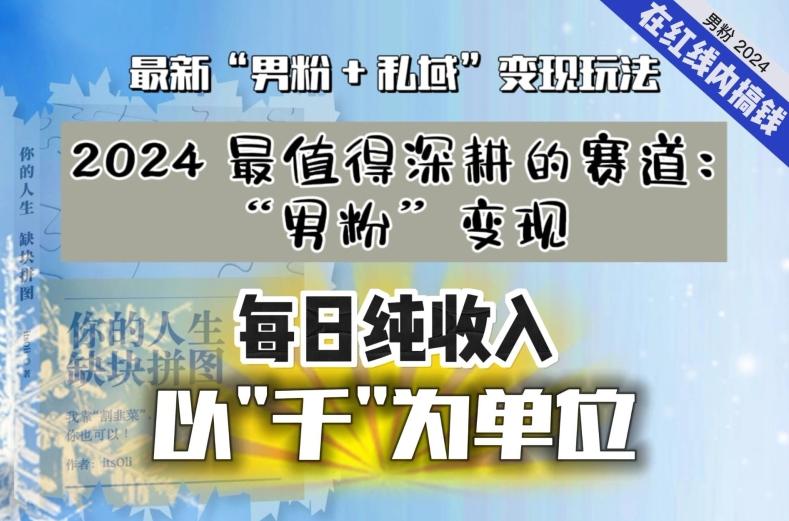 【私域流量最值钱】把“男粉”流量打到手，你便有无数种方法可以轻松变现，每日纯收入以“千”为单位-雲鼎文化传媒