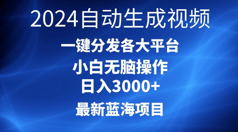 2024最新蓝海项目AI一键生成爆款视频分发各大平台轻松日入3000+，小白…-雲鼎文化传媒