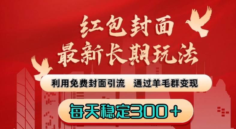 红包封面最新长期玩法：利用免费封面引流，通过羊毛群变现，每天稳定300＋【揭秘】-雲鼎文化传媒