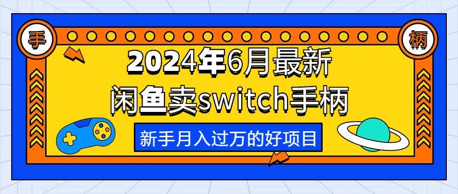 2024年6月最新闲鱼卖switch游戏手柄，新手月入过万的第一个好项目-雲鼎文化传媒
