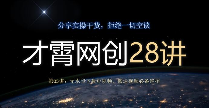 才霄网创28讲第05讲：无水印下载短视频，搬运视频必备绝招-雲鼎文化传媒