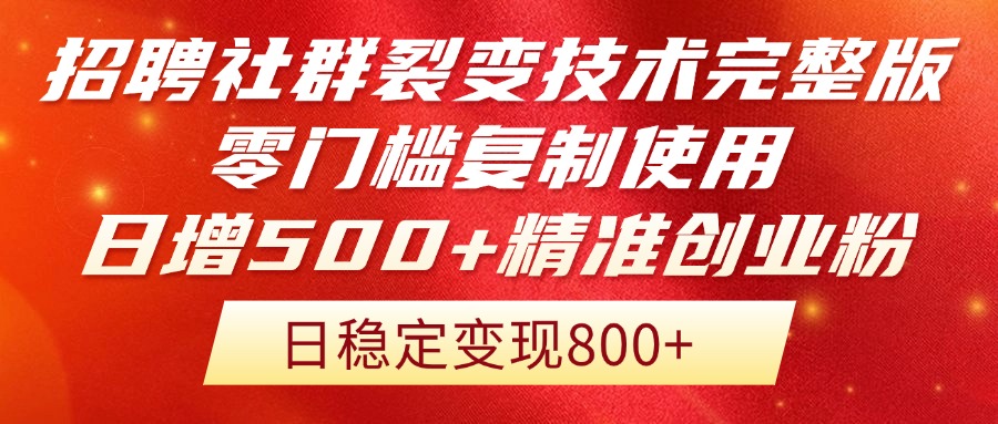 招聘社群裂变技术完整版流出！零门槛复制使用，日增500+精准创业流量每…-雲鼎文化传媒