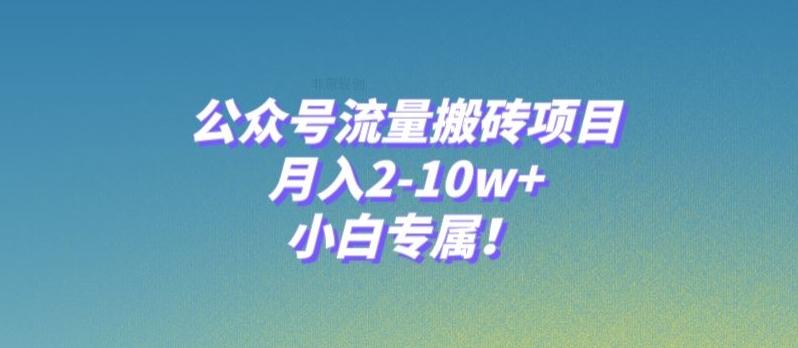 公众号流量搬砖项目，月入2-10w+，小白专属！-雲鼎文化传媒