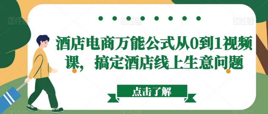 酒店电商万能公式从0到1视频课，搞定酒店线上生意问题-雲鼎文化传媒