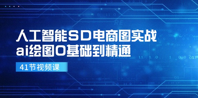 人工智能SD电商图实战，ai绘图0基础到精通(41节视频课-雲鼎文化传媒
