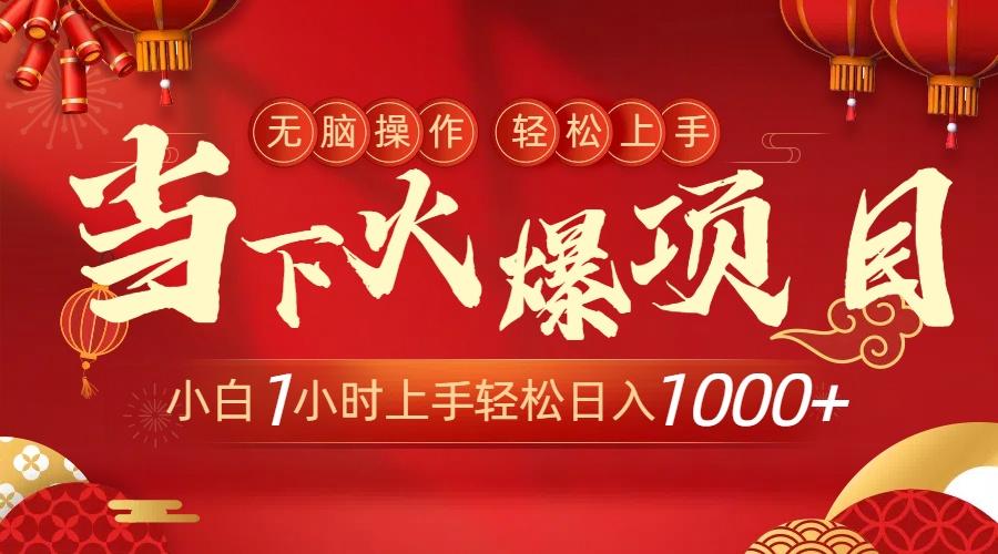 当下火爆项目，操作简单，小白仅需1小时轻松上手日入1000+-雲鼎文化传媒