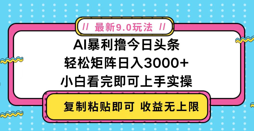 今日头条最新9.0玩法，轻松矩阵日入2000+-雲鼎文化传媒