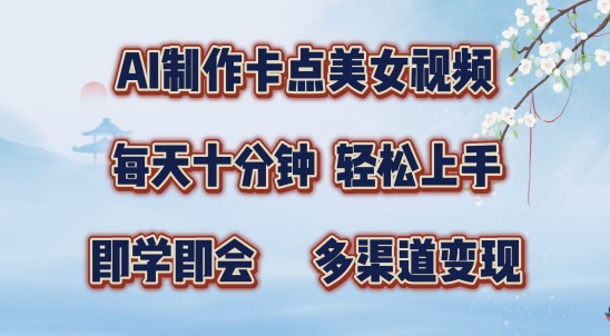 AI制作卡点美女视频，每天十分钟，多渠道变现【揭秘】-雲鼎文化传媒