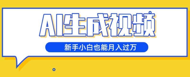 AI生成视频，五天涨粉1w+，新手小白也能月入过万-雲鼎文化传媒