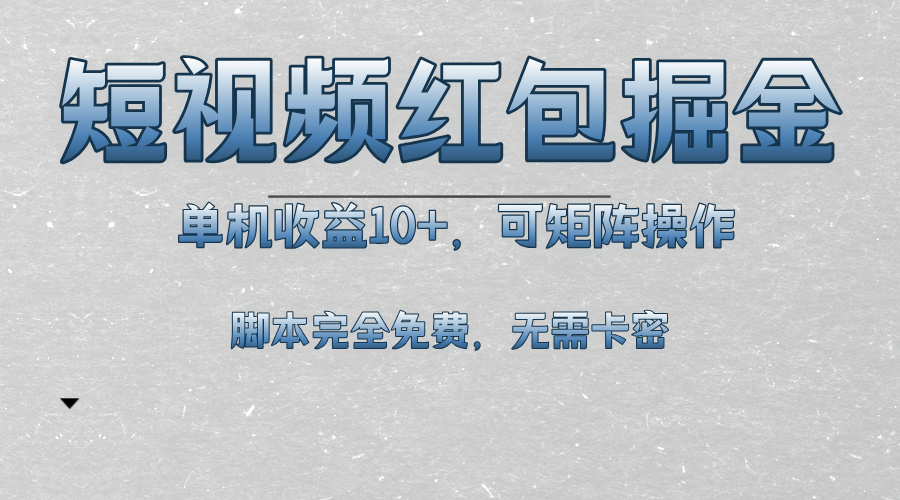 短视频平台红包掘金，单机收益10+，可矩阵操作，脚本科技全免费-雲鼎文化传媒